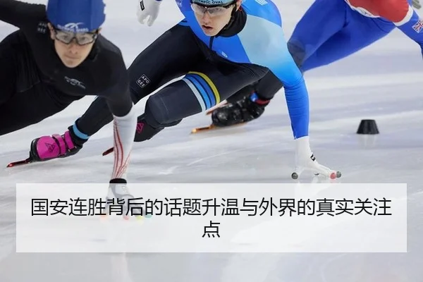 国安连胜背后的话题升温与外界的真实关注点