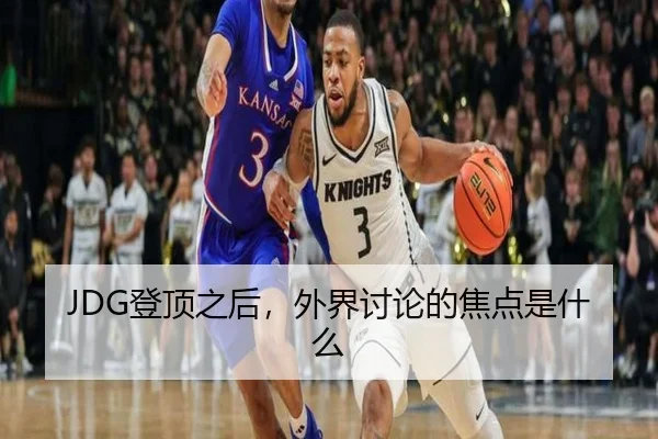 JDG登顶之后，外界讨论的焦点是什么