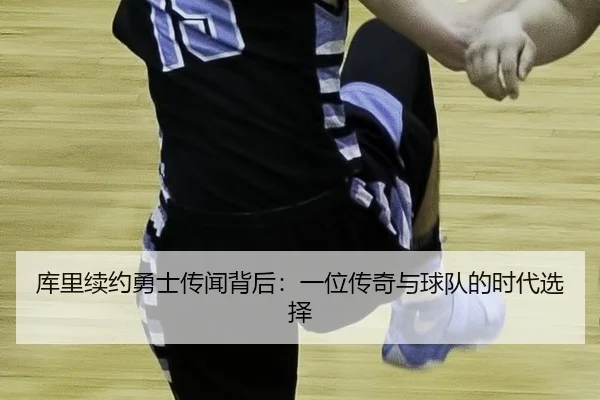 ku-li-xu-yue-yong-shi-chuan-wen-bei-hou-yi-wei-chuan-qi-yu-qiu-dui-de-shi-dai-xuan-ze-2-521.jpg