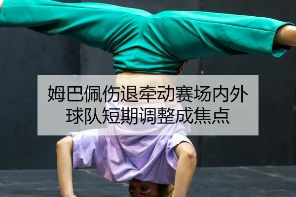 mu-ba-pei-shang-tui-qian-dong-sai-chang-nei-wai-qiu-dui-duan-qi-tiao-zheng-cheng-jiao-dian-2-377.jpg